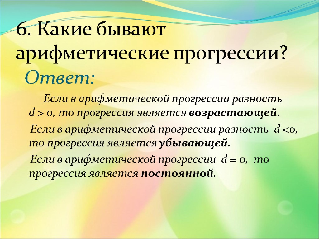 6. Какие бывают арифметические прогресcии? Ответ: Если в арифметической прогрессии разность d > 0,